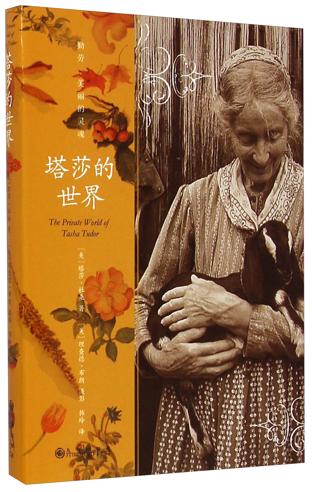 塔莎的世界 9787510834295