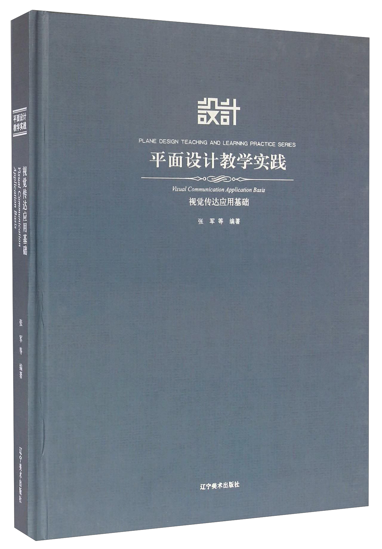 平面设计教学实践:视觉传达应用基础