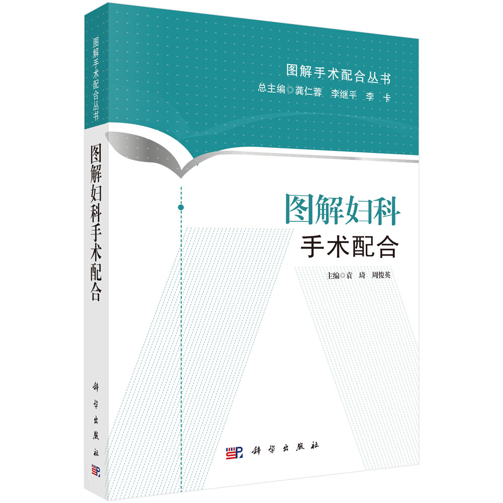 图解妇科手术配合