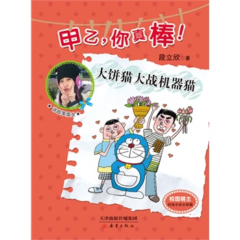 大饼猫大战机器猫——“甲乙，你真棒！”系列(校园萌主的快乐成长秘籍)