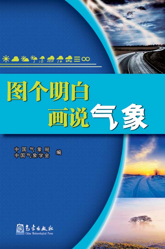 图个明白：画说气象