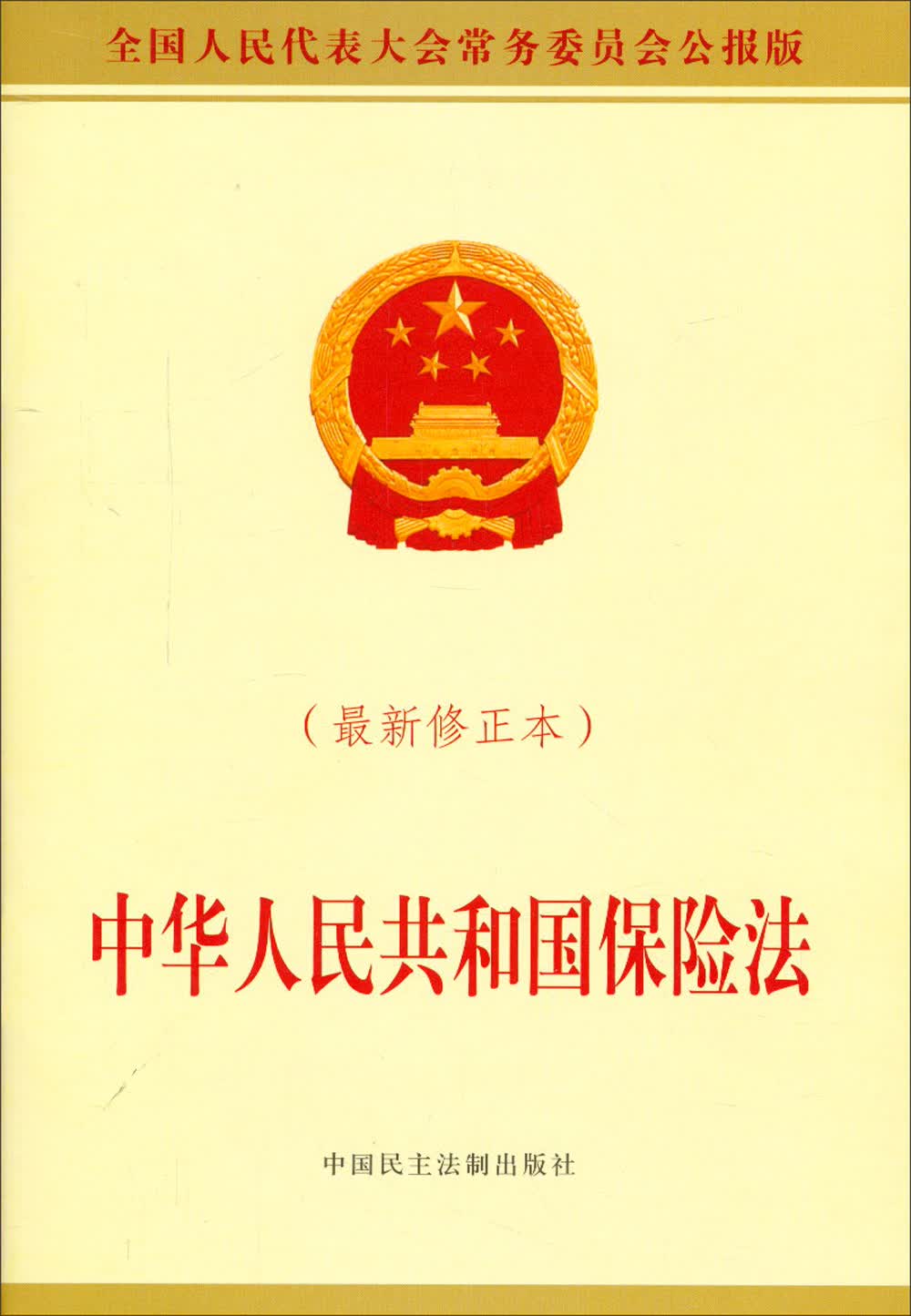 中华人民共和国保险法（最新修正本）