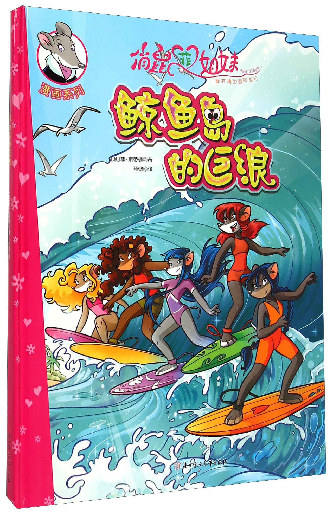 俏鼠菲姐妹漫画系列鲸鱼岛的巨浪