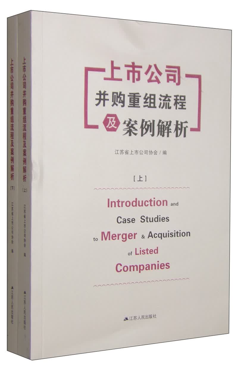 上市公司并购重组流程及案例解析（套装上下册）