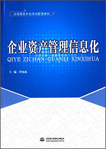 企业资产管理信息化