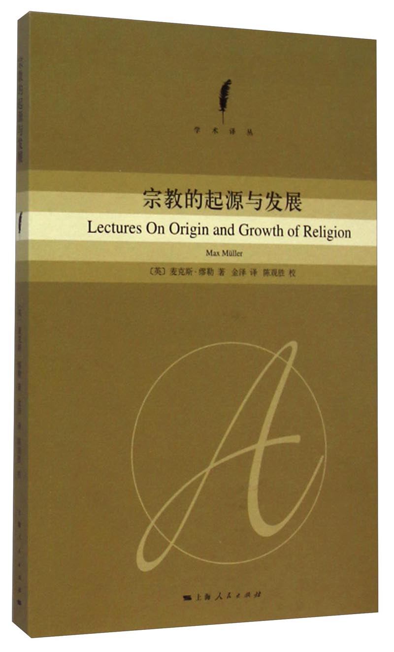 学术译丛：宗教的起源与发展