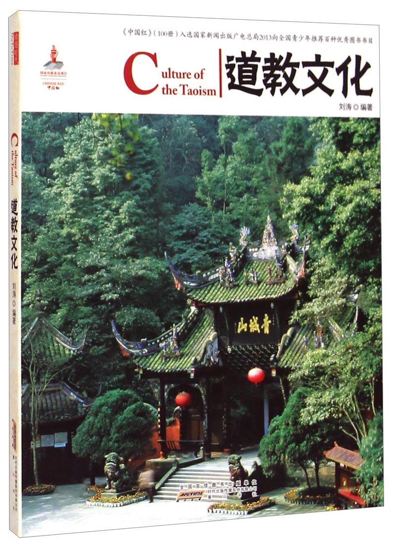 中国红：道教文化
