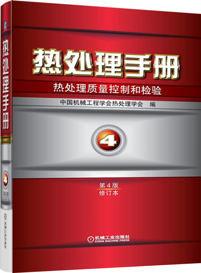 热处理手册4：热处理质量控制和检验（第4版·修订本）