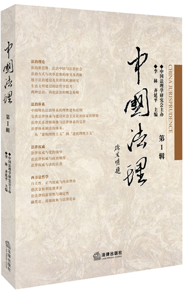 中国法理（第1辑）