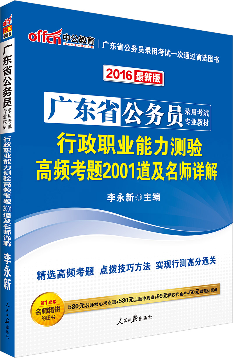 中公版2016广东省公务员录用考试专业教材：行政职业能力测验高频考题2001道及名师详解（新版）