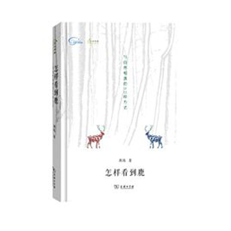 怎样看到鹿(自然雅趣)