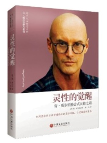 灵性的觉醒：肯·威尔伯整合式灵修之道