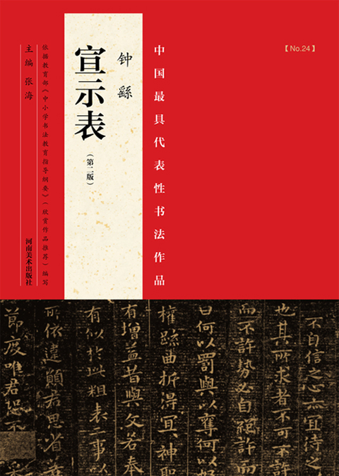 中国最具代表性书法作品：钟繇《宣示表》（第二版）