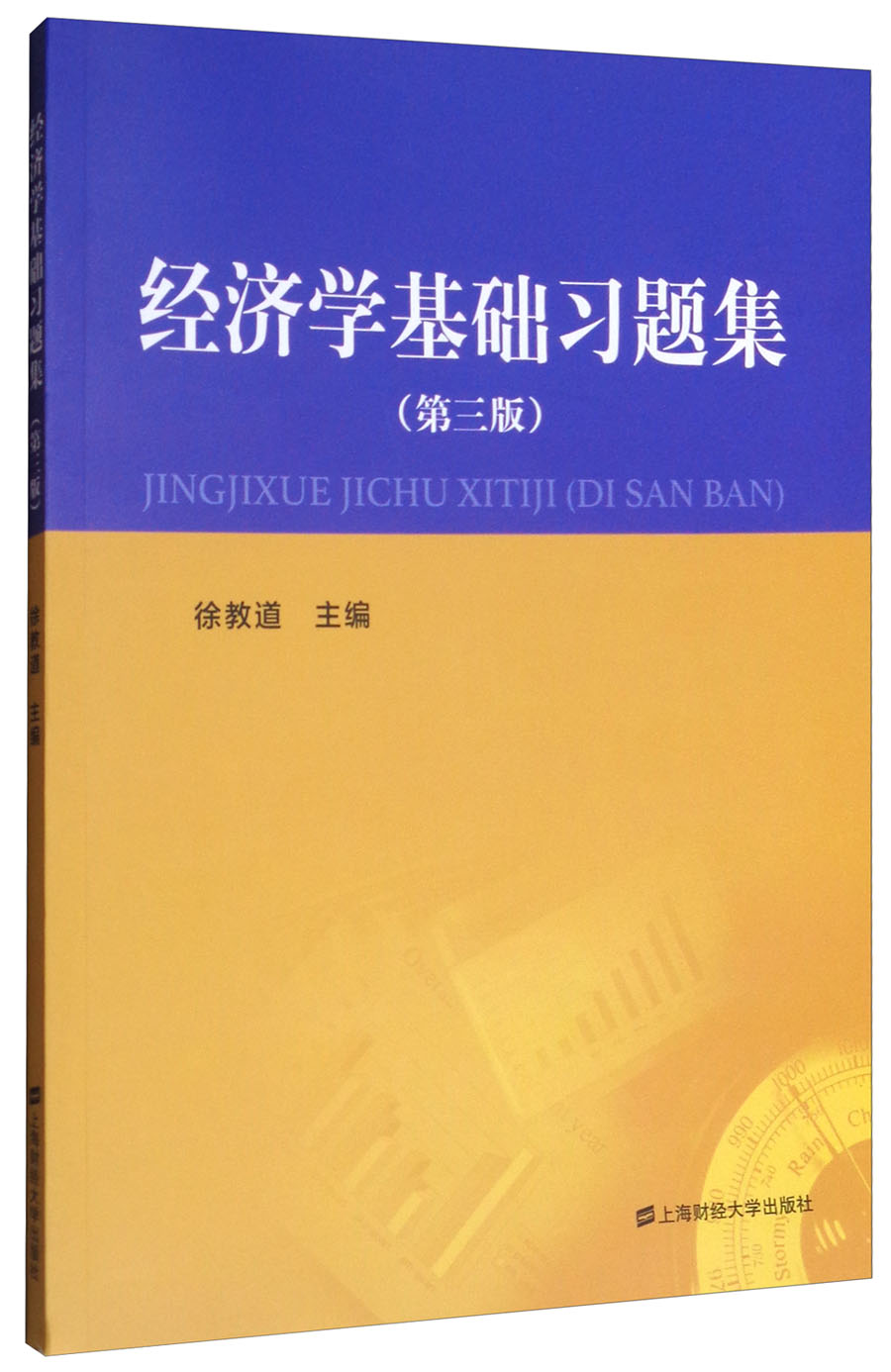 经济学基础习题集（第3版）