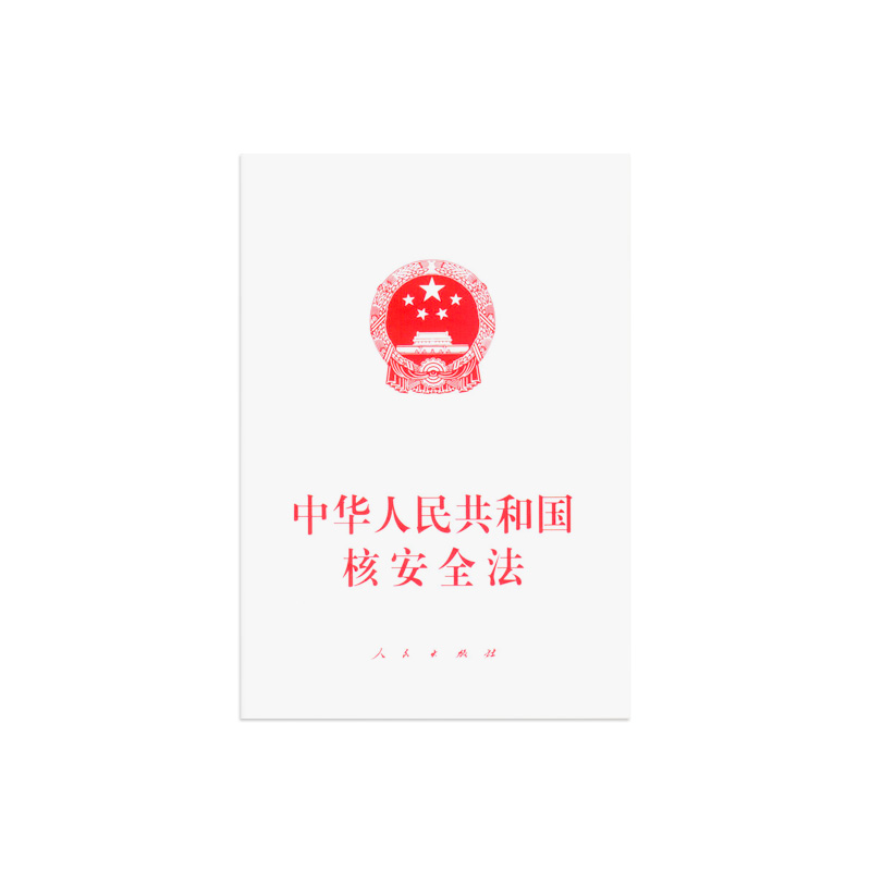 【人民出版社】中华人民共和国核安全法
