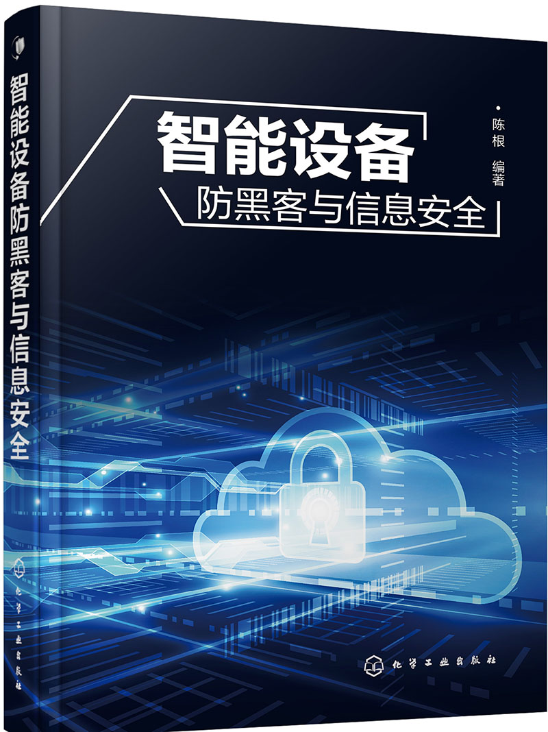 智能设备防黑客与信息安全