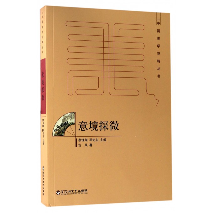 意境探微/中国美学范畴丛书