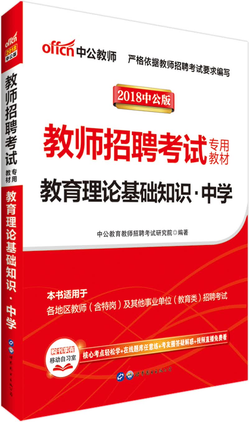 中公教育2018教师招聘考试教材：教育理论基础知识中学