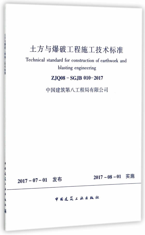 土方与爆破工程施工技术标准