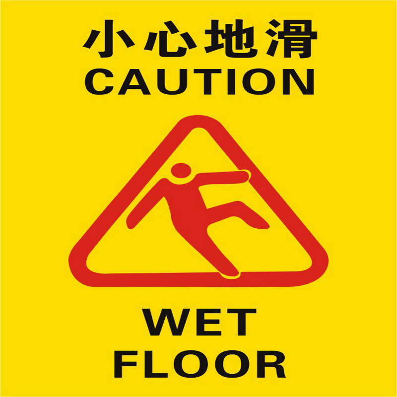 达之礼(dazhili)小心地滑标志牌定制小心滑倒提示贴洗手间浴室防滑墙