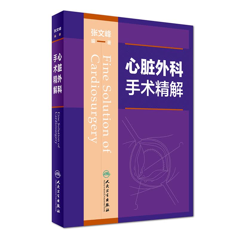 心脏外科手术精解
