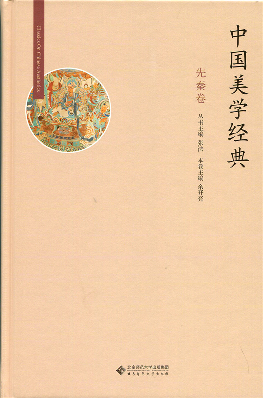 中国美学经典:先秦卷