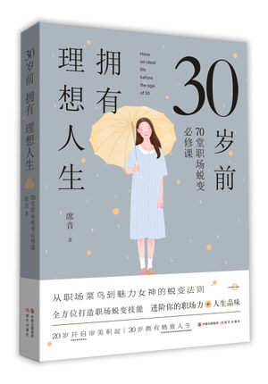 30岁前拥有理想人生 正版保证