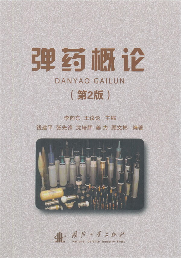 弹药概论（第2版）