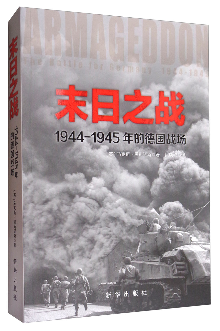 末日之战:1944-1945年的德国战场