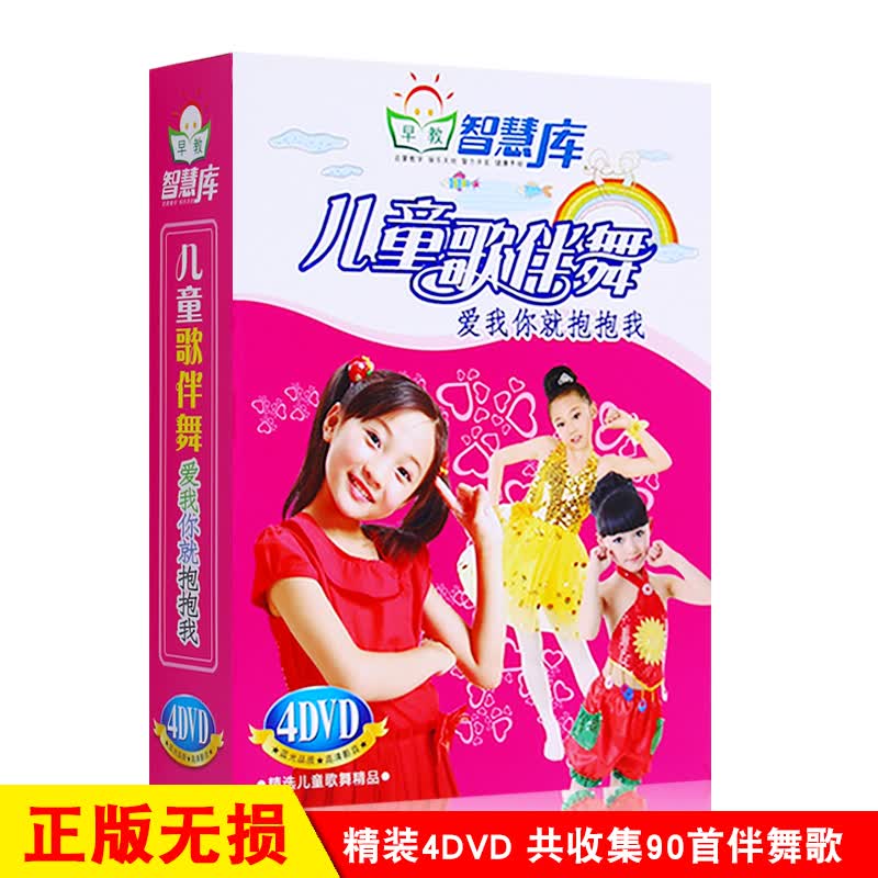 儿童舞蹈光盘 少儿学跳幼儿园歌伴舞爱我你就抱抱我教学合集4dvd碟片