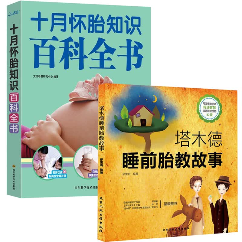 【官方正版】全套2册 塔木德胎教故事+十月怀胎知识 孕产知识胎教故事书