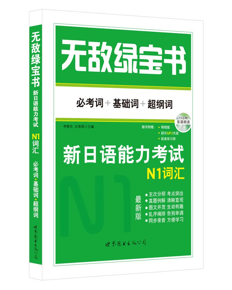 无敌绿宝书 新日语能力考试N1词汇 （必考词+基础词+超纲词）（附赠双语朗读MP3）
