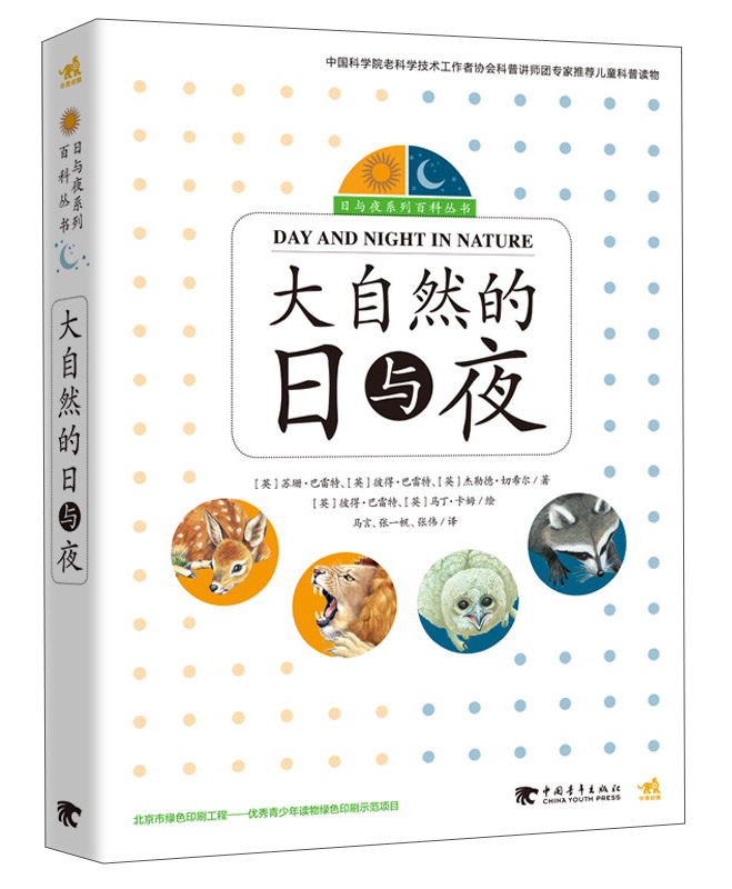 大自然的日与夜（套装共4册）/日与夜系列百科丛书