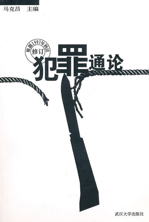 犯罪通论（根据1997年刑法修订）