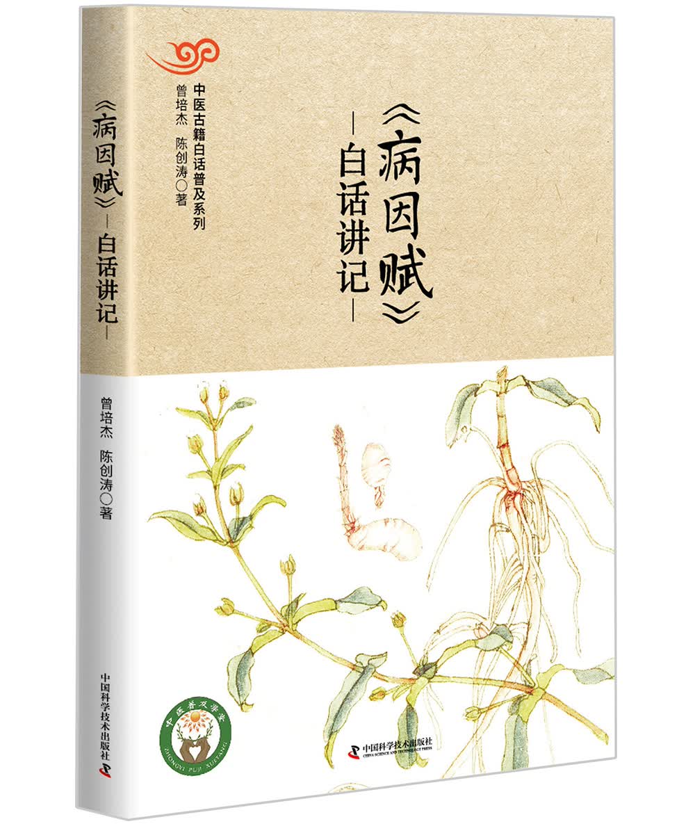 《病因赋》 白话讲记