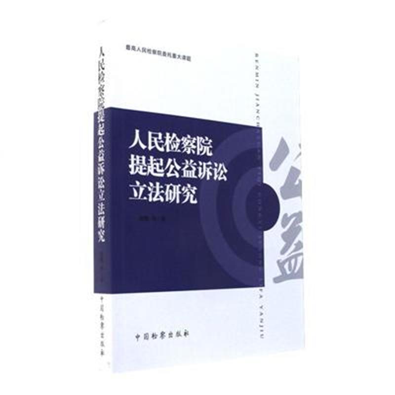 人民检察院提起公益诉讼立法研究 田凯 中