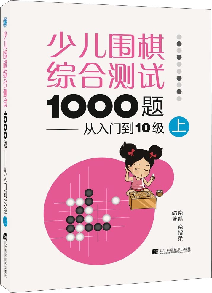 少儿围棋综合测试1000题：从入门到10级（上）