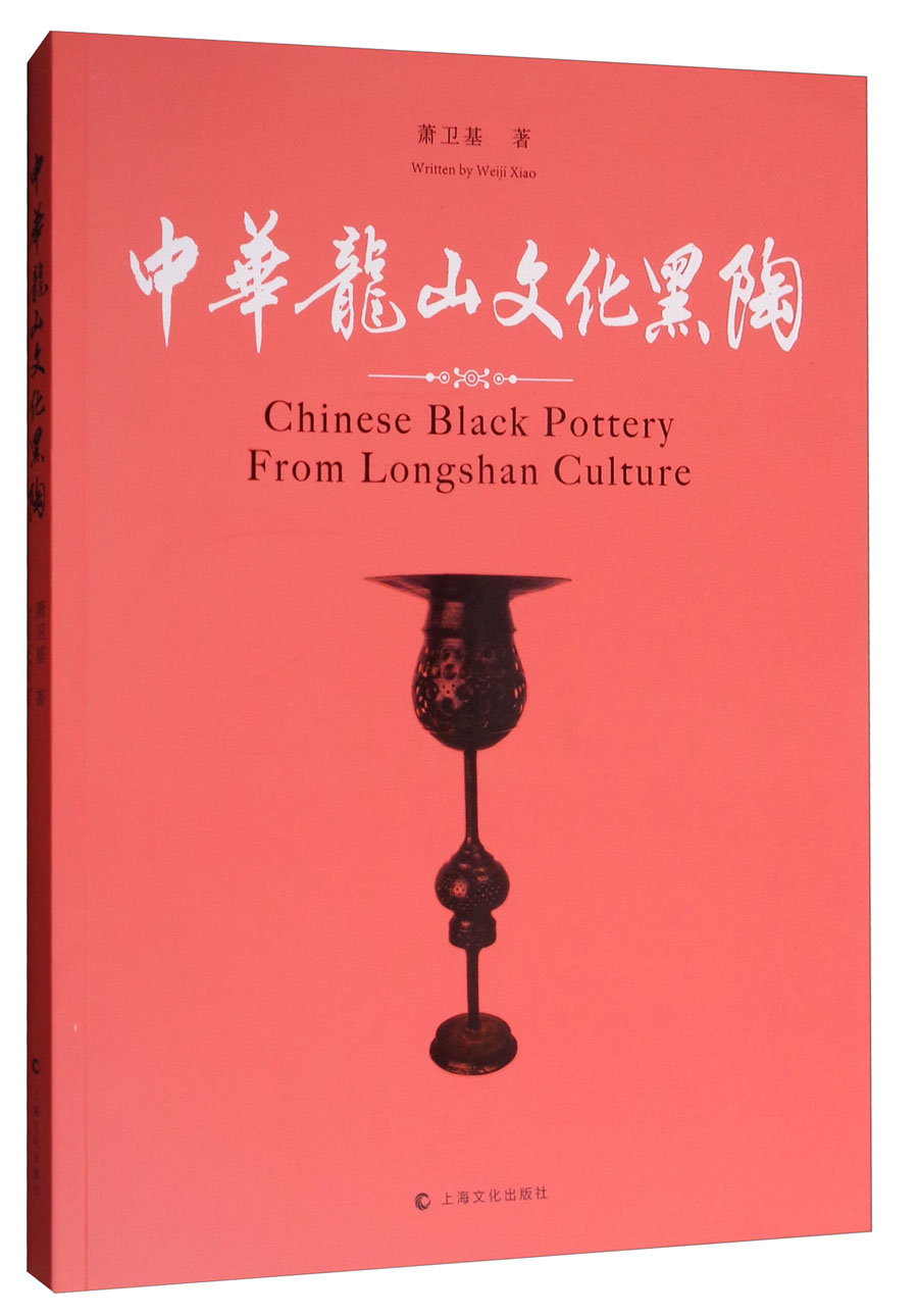 中华龙山文化黑陶