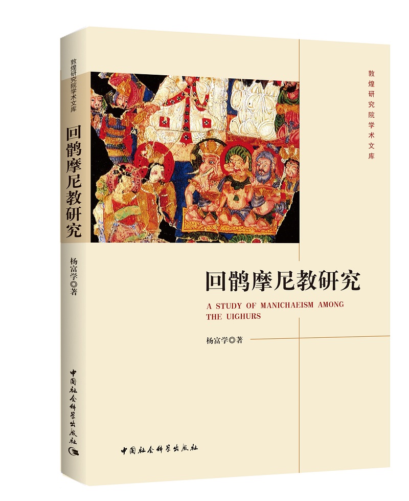 回鹘摩尼教研究