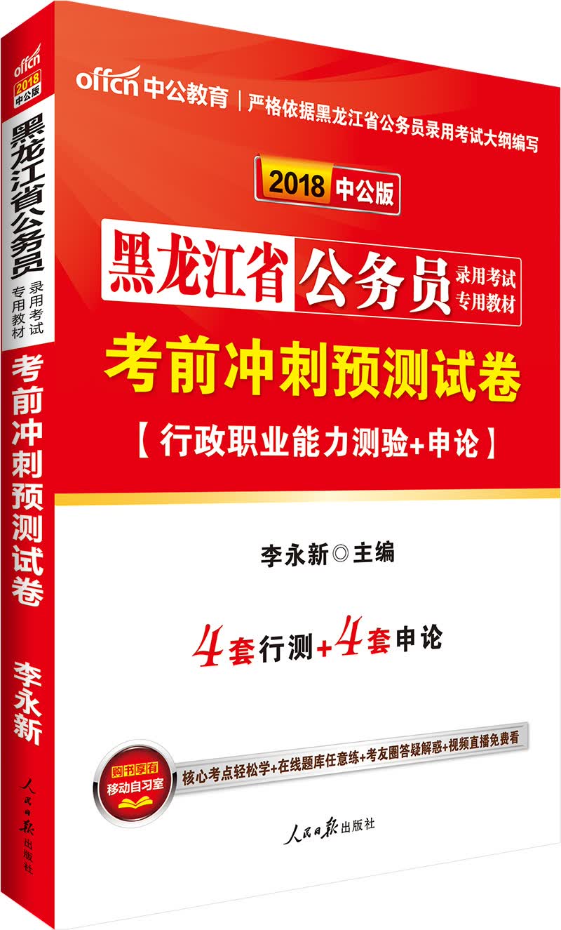 中公教育2018黑龙江省公务员考试教材：考前冲刺预测试卷