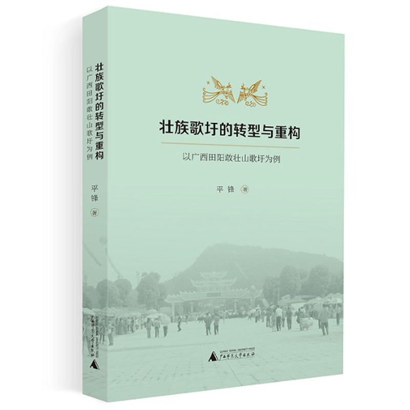 壮族歌圩的转型与重构 以广西田阳敢壮山歌圩为例