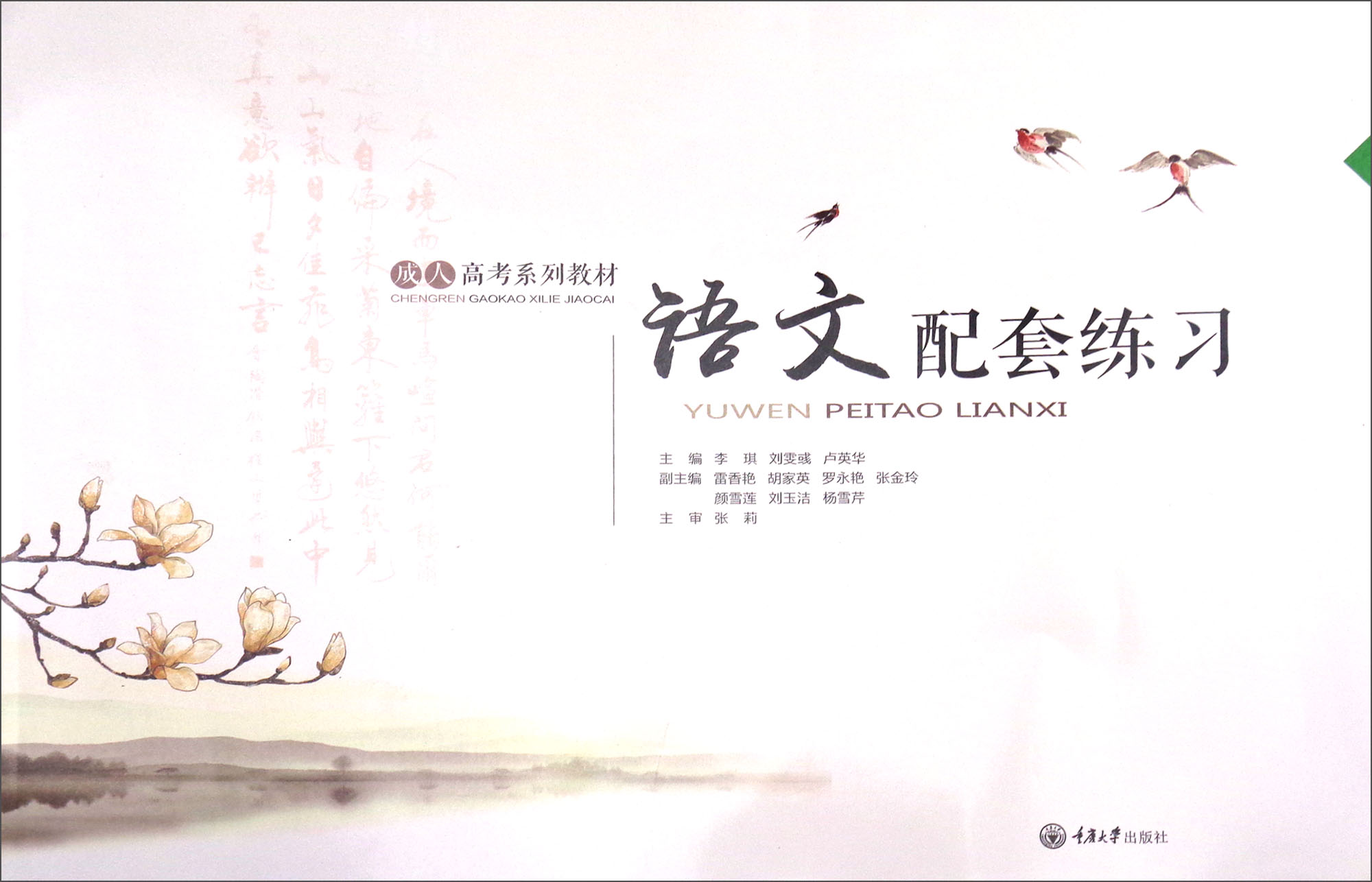语文配套练习/成人高考系列教材