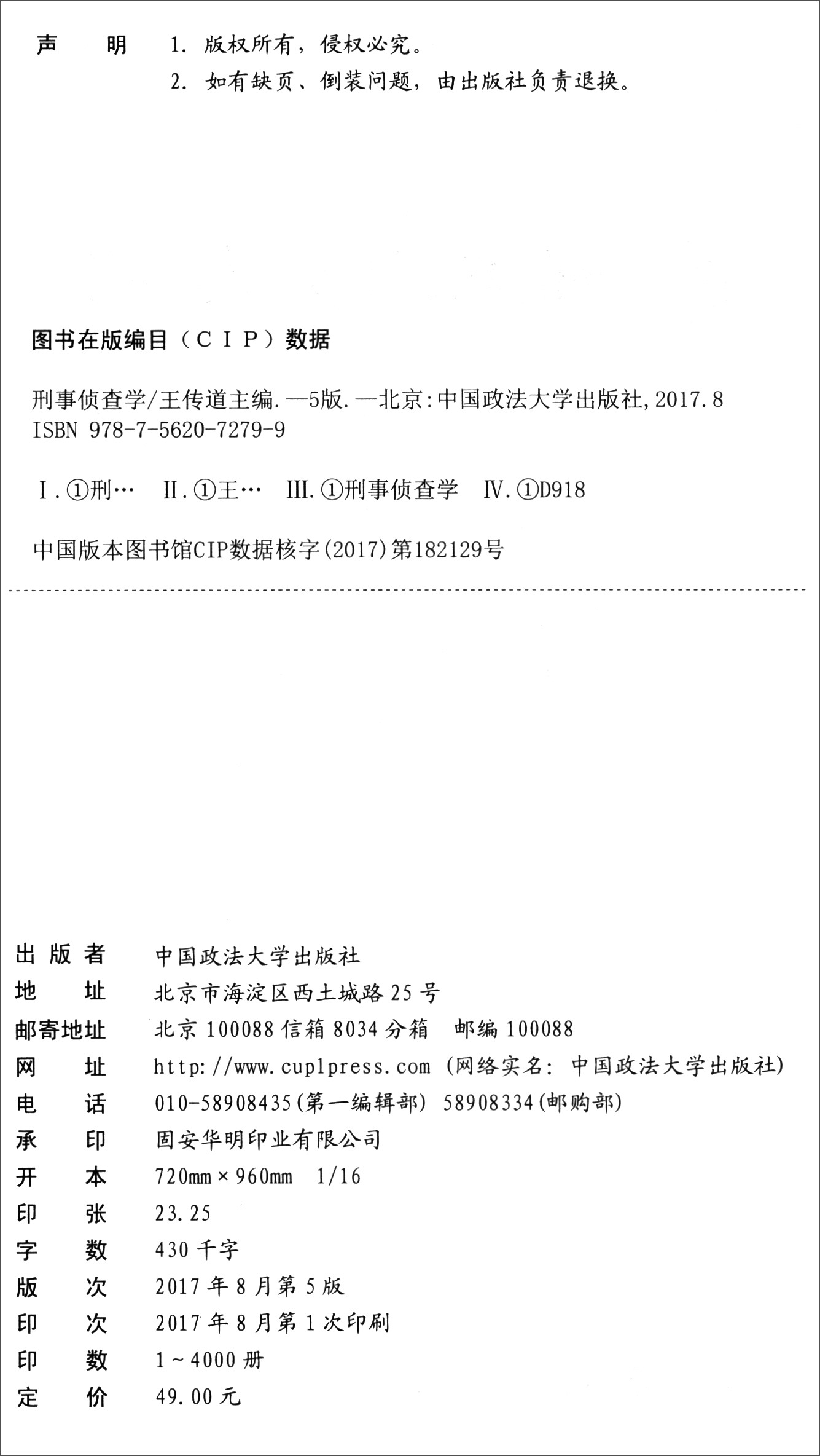 刑事侦查学 9787562072799