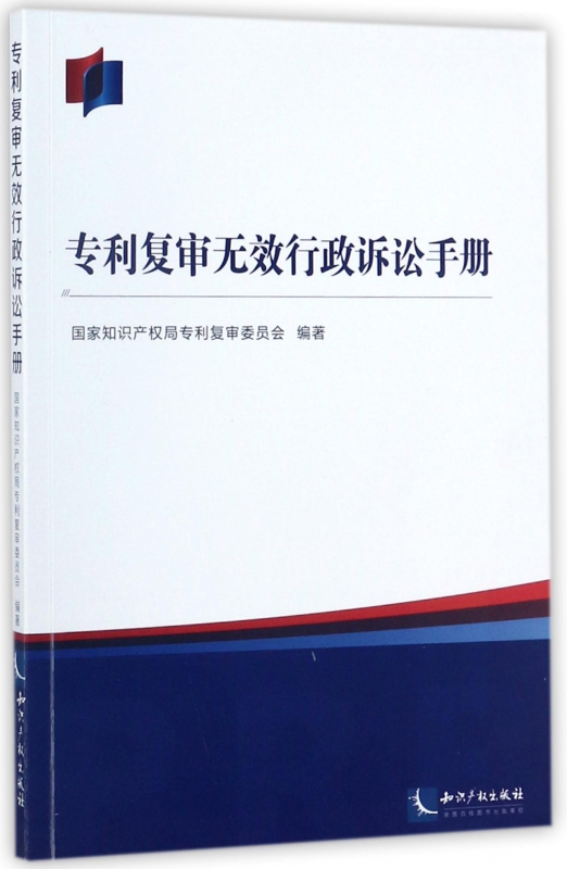 专利复审无效行政诉讼手册
