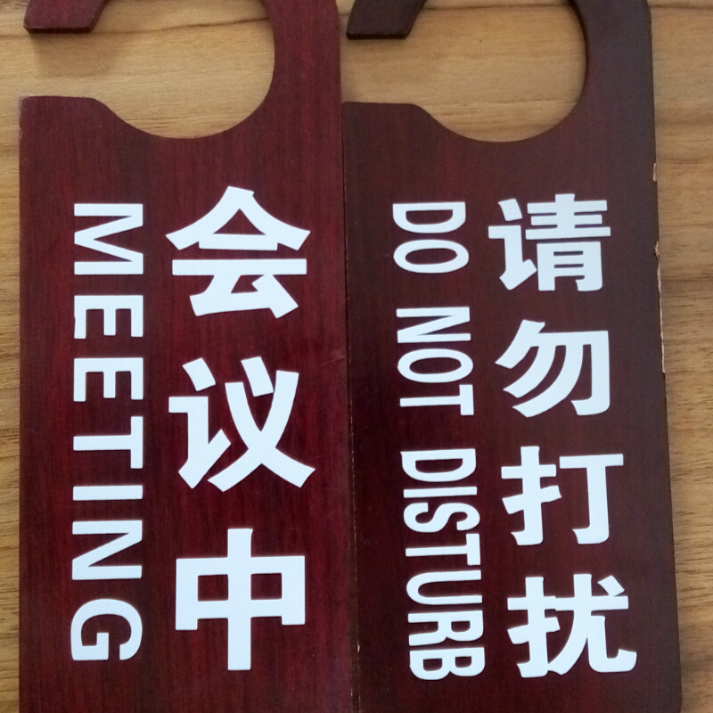 1号会议中/请勿打扰9*24cm 看选项