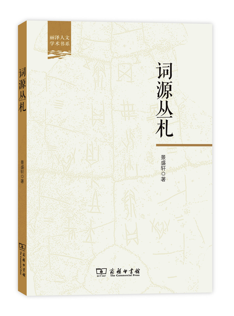 词源丛札(丽泽人文学术书系)