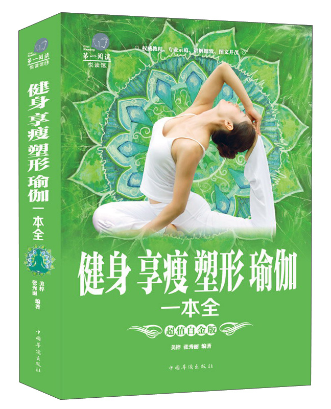 正版 健身·享瘦·塑形瑜伽一本全 9787511365958