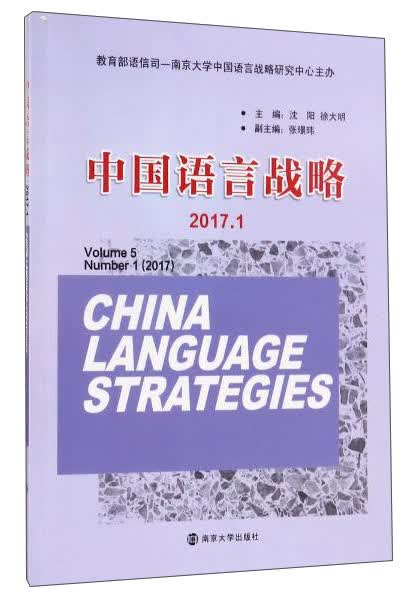 中国语言战略（2017.1）