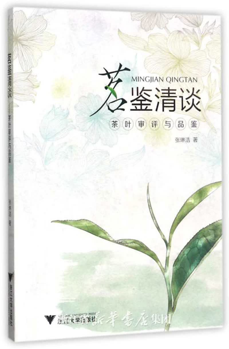 茗鉴清谈：茶叶审评与品鉴