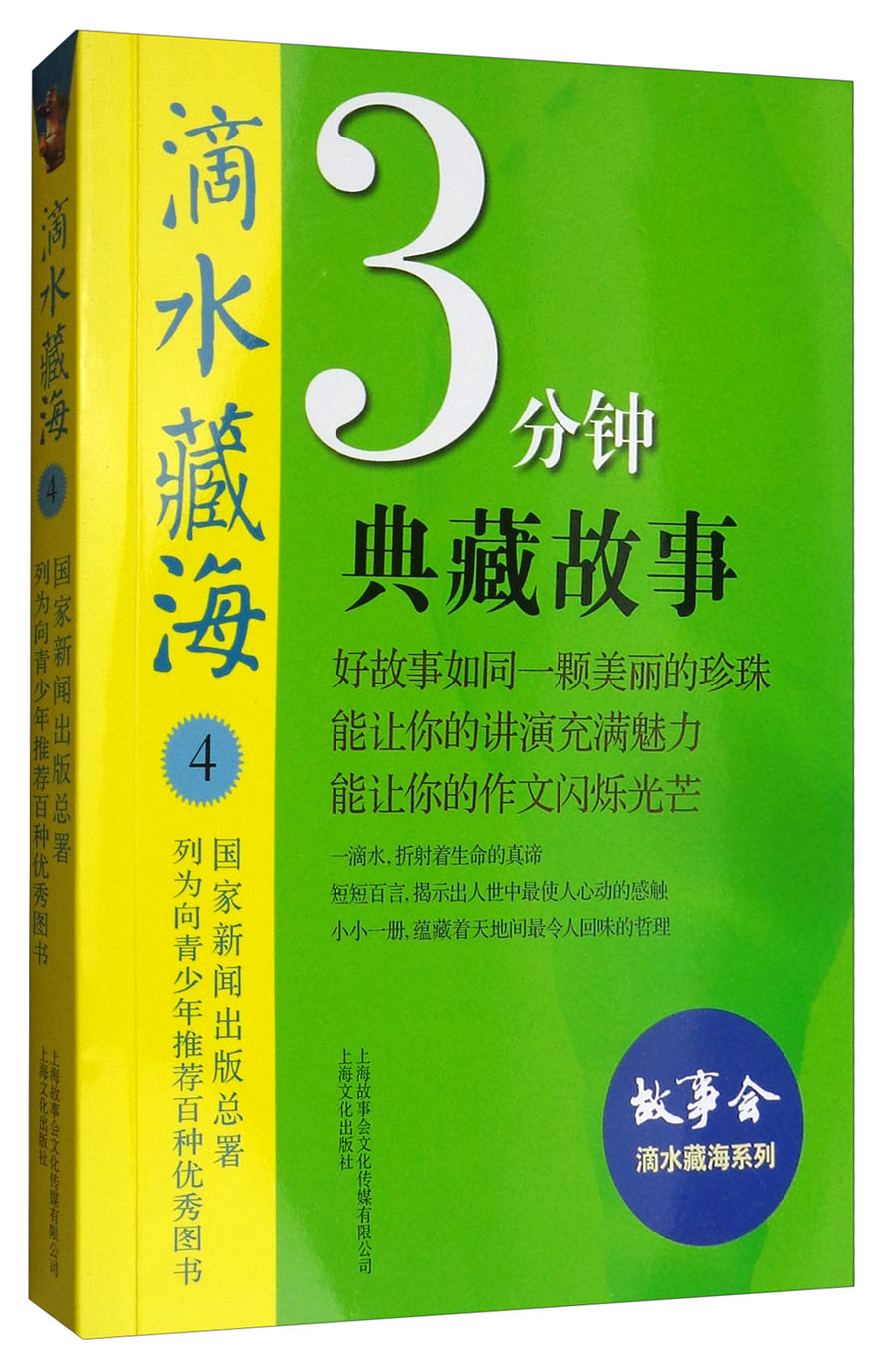 滴水藏海:3分钟典藏故事4